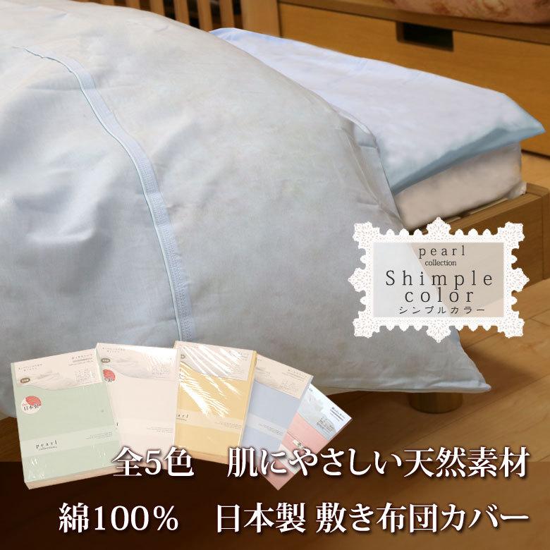 敷き布団カバー シングルロング 105×215cm 綿100％ 日本製 無地 シンプル おしゃれ 北欧 敷きカバー 白 ピンク ブルー ベージュ グリーン パステルカラー |  | 01