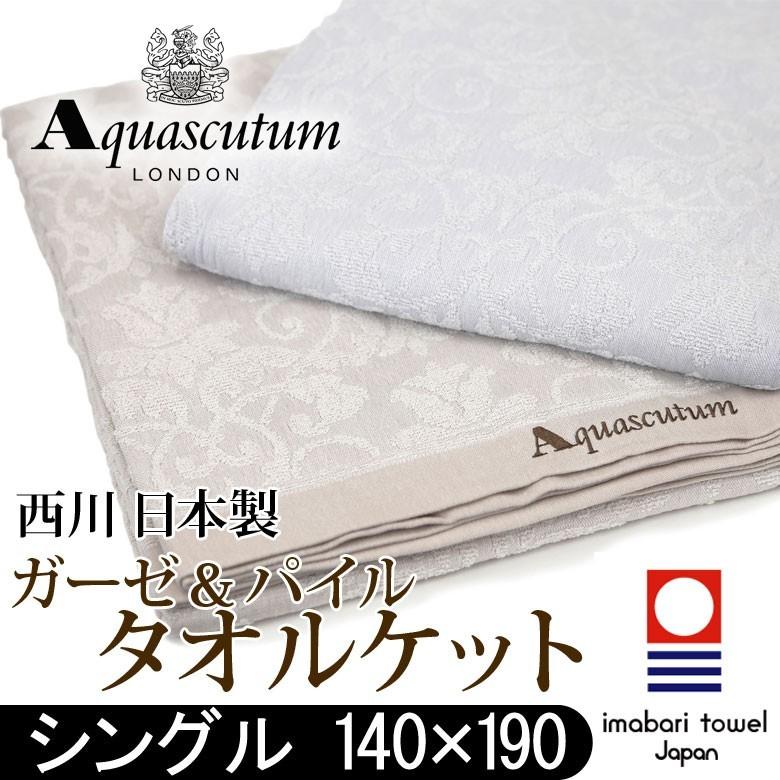 ガーゼケットとタオルケットのコラボケット　今治ガーゼ＆パイル タオルケット シングル　 送料無料(北海道/東北/沖縄/離島除く) | 西川 | 01