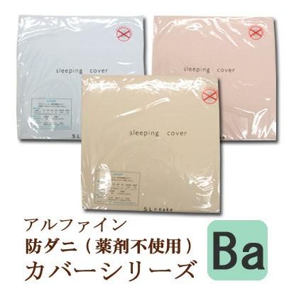 防ダニ 掛け布団カバー ベビー 105×135cm アルファイン 東洋紡 日本製 高密度 薬品不使用 ダニ防止 アレルギー 花粉 ハウスダスト 掛けカバー 洗える | 