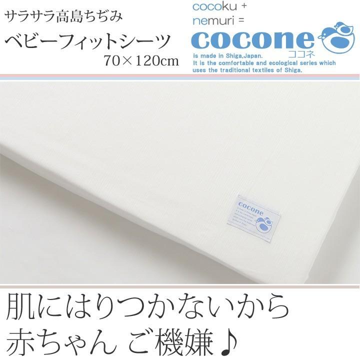 日本製 綿100％ 高島 ちぢみ ココネ ベビー フィットシーツ 70×120cm 無地 ホワイト 赤ちゃん 肌に優しい 安心 マットレス 敷き布団 カバー 4560479261624 |  | 01
