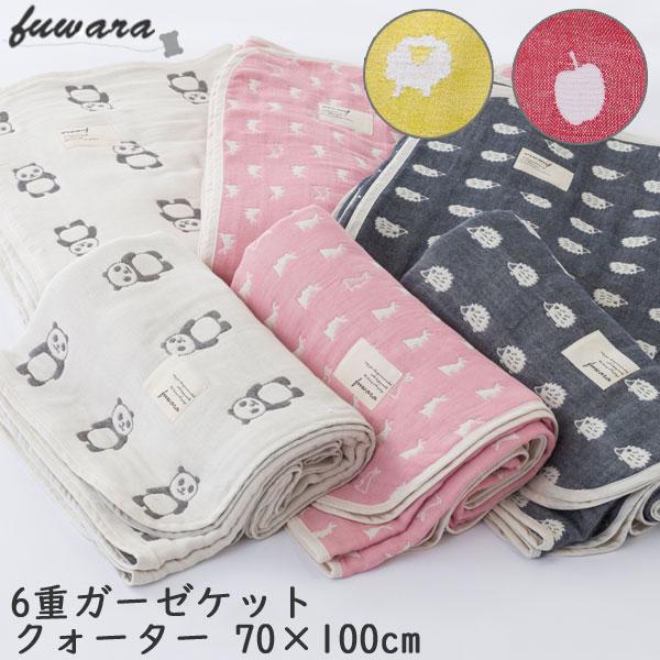日本製 6重ガーゼケット ベビー クォーター サイズ 70×100cm fuwara 蒲郡産 ガーゼケット 可愛い 赤ちゃん ベビー お昼寝 アニマル ぱんだ うさぎ | 