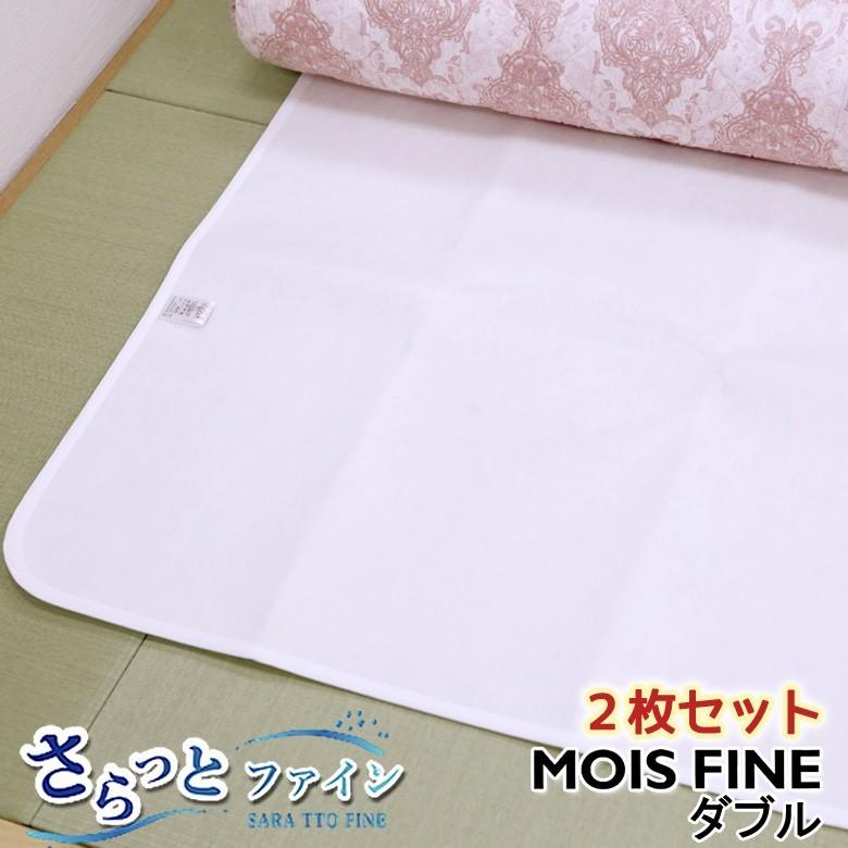２枚セット 洗える 除湿シート さらっとファイン スタンダード ダブル 東洋紡 モイスファイン使用 除湿マット 防カビ 防ダニ 抗菌 消臭 結露対策 コスパ 人気 | 