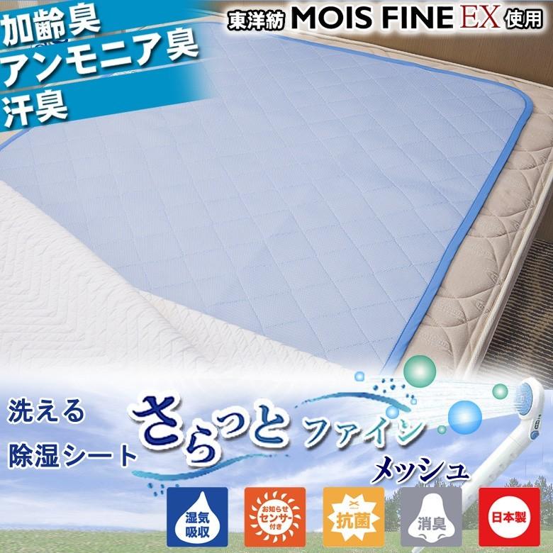 洗える 除湿シート さらっとファイン メッシュ シングル 東洋紡 モイスファインEX使用 除湿マット 防カビ 防ダニ 抗菌 消臭 加齢臭 結露対策 |  | 01