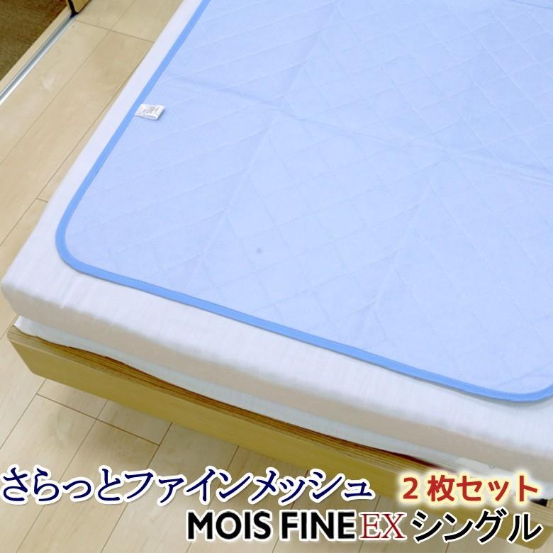 ２枚セット 洗える 除湿シート さらっとファイン メッシュ シングル 東洋紡 モイスファインEX使用 除湿マット 防カビ 防ダニ 抗菌 消臭 加齢臭 結露対策 | 