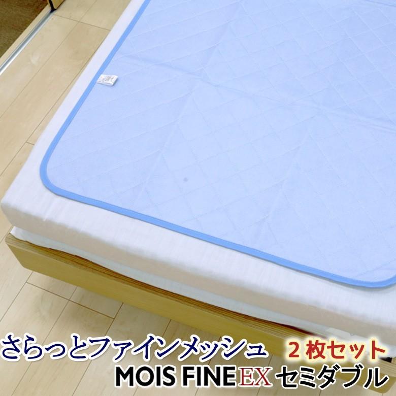 ２枚セット 洗える 除湿シート さらっとファイン メッシュ セミダブル 東洋紡 モイスファインEX使用 除湿マット 防カビ 防ダニ 抗菌 消臭 加齢臭 結露対策 | 
