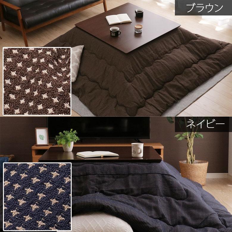 こたつ布団 洗える 正方形 200×200cm TWワッフル こたつ掛け布団 薄掛け ふわふわ シンプル 和風 モダン シック おしゃれ 北欧 ワッフル ブラウン ネイビー | イケヒコ | 05
