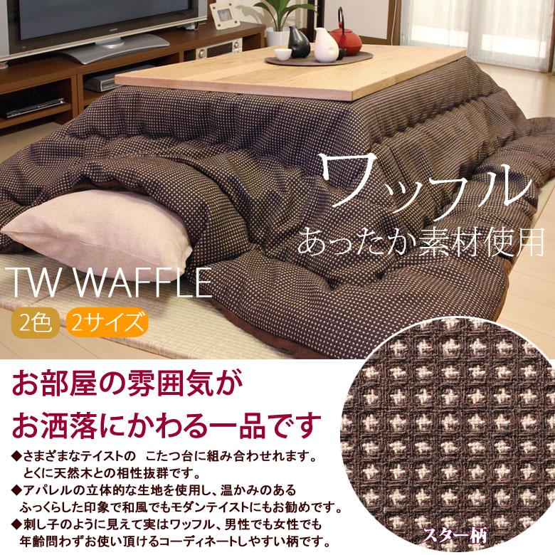 こたつ布団 洗える 長方形 200×250cm TWワッフル こたつ掛け布団 薄掛け ふわふわ シンプル 和風 モダン シック おしゃれ 北欧 ワッフル ブラウン ネイビー | イケヒコ | 01