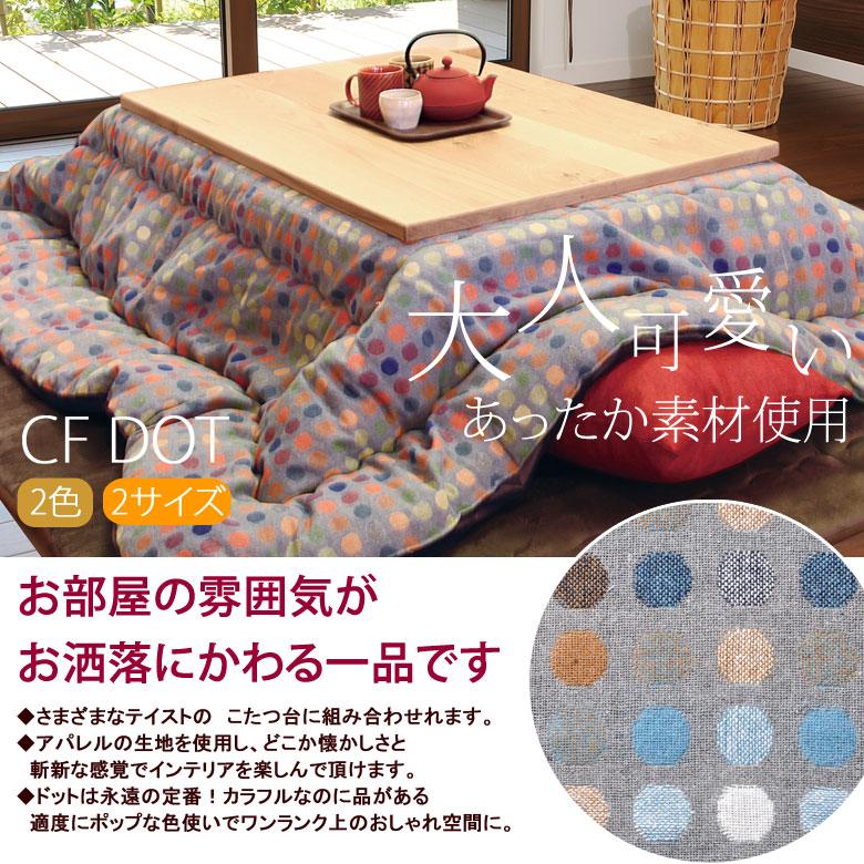 こたつ布団 洗える 長方形 200×250cm CFドット こたつ掛け布団 薄掛け ふわふわ シンプル ナチュラル おしゃれ かわいい 北欧 水玉 グレー ブルー オレンジ | イケヒコ | 01