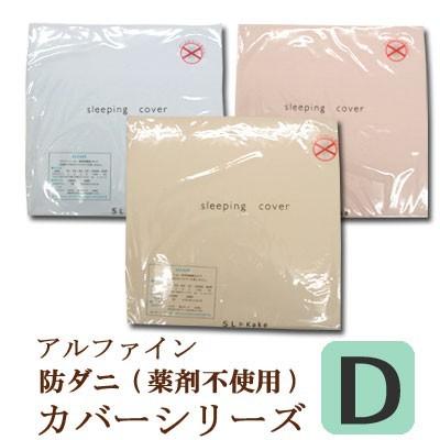 防ダニ 敷き布団カバー ダブルロング 145×215cm アルファイン 東洋紡 日本製 高密度 薬品不使用 ダニ防止 アレルギー 花粉 ハウスダスト 敷きカバー 洗える