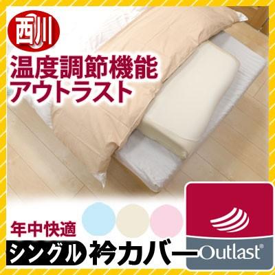 ２枚セット　西川　衿カバー　シングル　温度調節機能つき　アウトラスト | 西川