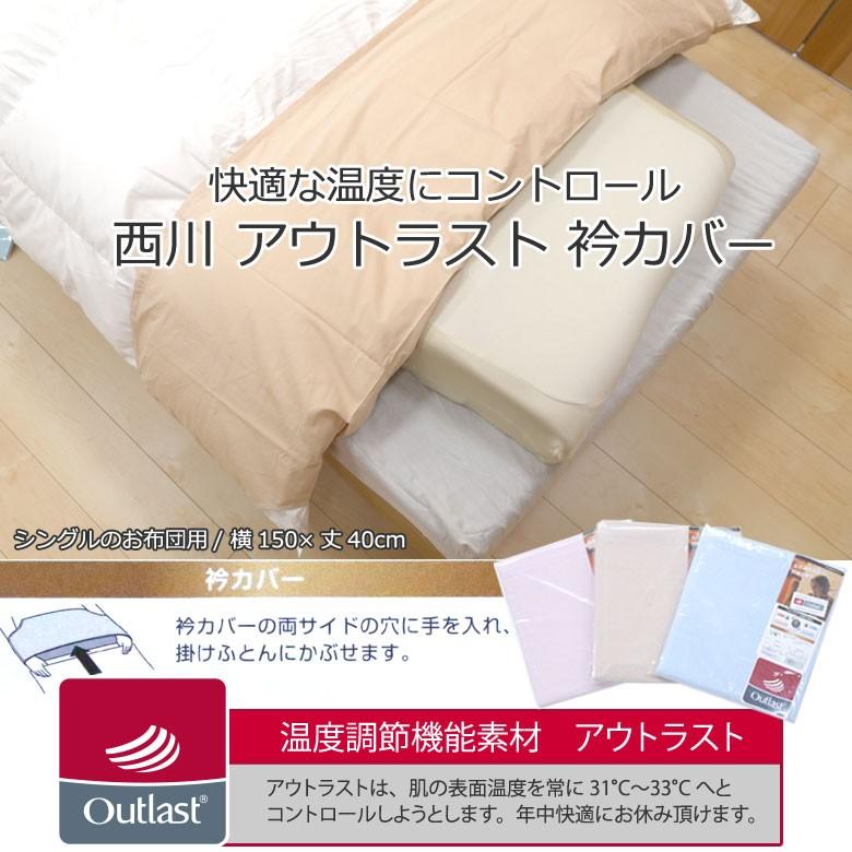 ２枚セット　西川　衿カバー　シングル　温度調節機能つき　アウトラスト | 西川 | 01