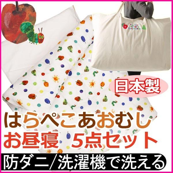 洗える お昼寝布団 はらぺこあおむし 5点セット バッグ付 カバー付 ベビー布団 ダブルガーゼ 保育園 幼稚園 お泊り 旅行 敷布団も洗える おひるね 赤ちゃん | 