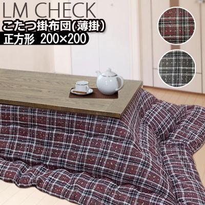 こたつ布団 洗える こたつ掛け布団 正方形 200×200cm LM CHECK　LMチェック 日本製 おしゃれ 定番 タータンチェック 可愛い | イケヒコ