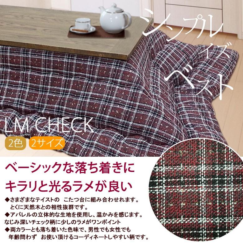 こたつ布団 洗える こたつ掛け布団 正方形 200×200cm LM CHECK　LMチェック 日本製 おしゃれ 定番 タータンチェック 可愛い | イケヒコ | 01