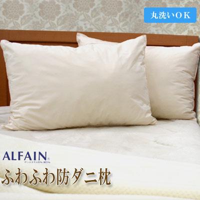 洗える 枕 防ダニ まくら 43×63cm アルファイン 使用 日本製 ふわふわ ふんわり 高密度 薬品不使用 ダニ防止 アレルギー 花粉 ハウスダスト アレルギー寝具 | 