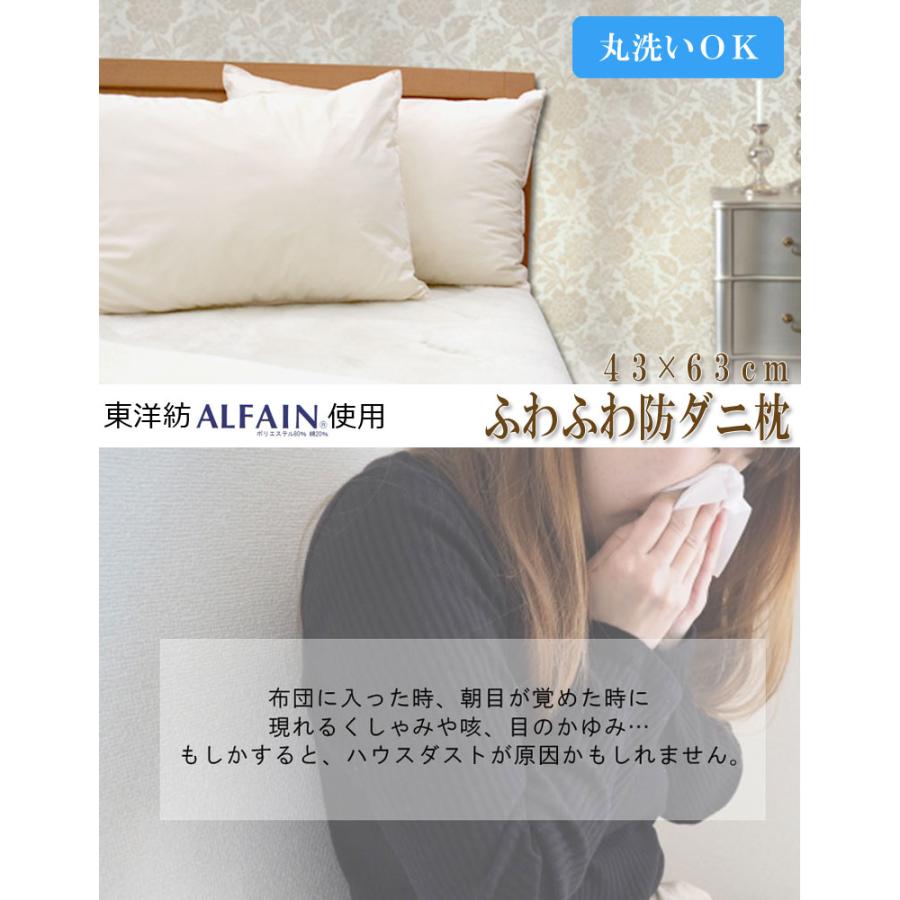 洗える 枕 防ダニ まくら 43 63cm アルファイン 使用 日本製 ふわふわ ふんわり 高密度 薬品不使用 ダニ防止 アレルギー 花粉 ハウスダスト アレルギー寝具 2 ふとん通販 ねむりサプリ 通販 Yahoo ショッピング