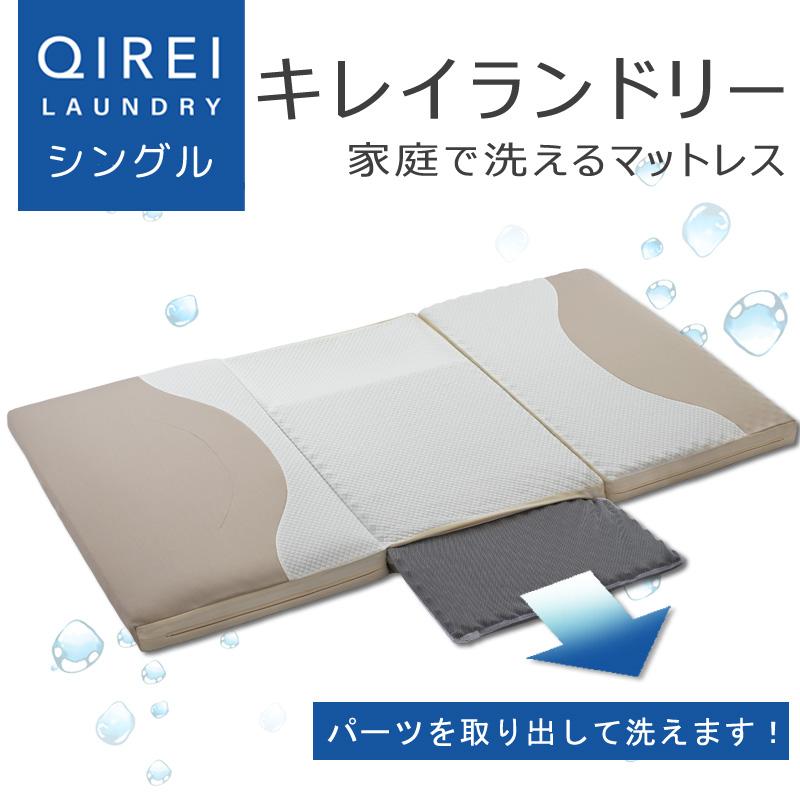 家庭用洗濯機OK 速乾 マットレス シングル 三つ折り 高反発 9cm 点で支える QIREI laundry 洗えるマットレス 防水 おねしょ 介護 ペット | 