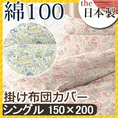 リオン 掛け布団カバー シングル 150×200cm 綿100% 日本製 国産 ペイズリー柄 上品 ピンク ブルー 小花 小花柄 可愛い かわいい おしゃれ 和布団 綿布団 | 