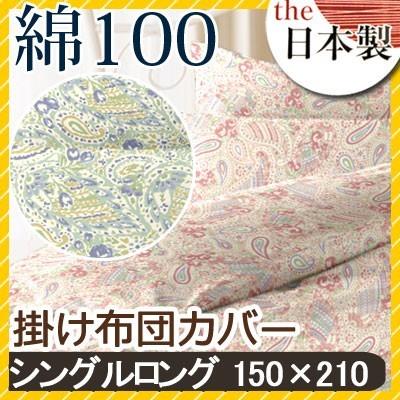 リオン 掛け布団カバー シングルロング 150×210 綿100% 日本製 国産 ペイズリー柄 上品 ピンク ブルー 小花 小花柄 可愛い かわいい おしゃれ 春 夏 | 