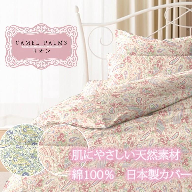 リオン 掛け布団カバー シングルロング 150×210 綿100% 日本製 国産 ペイズリー柄 上品 ピンク ブルー 小花 小花柄 可愛い かわいい おしゃれ 春 夏 |  | 01