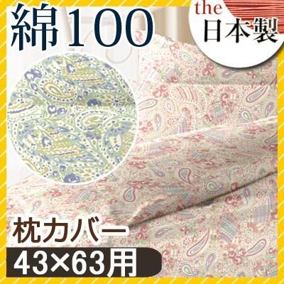 リオン 枕カバー 43×63 綿100% 日本製 国産 ペイズリー柄 上品 ピンク ブルー 小花 小花柄 可愛い かわいい おしゃれ ピローケース ピロケース まくらカバー | 