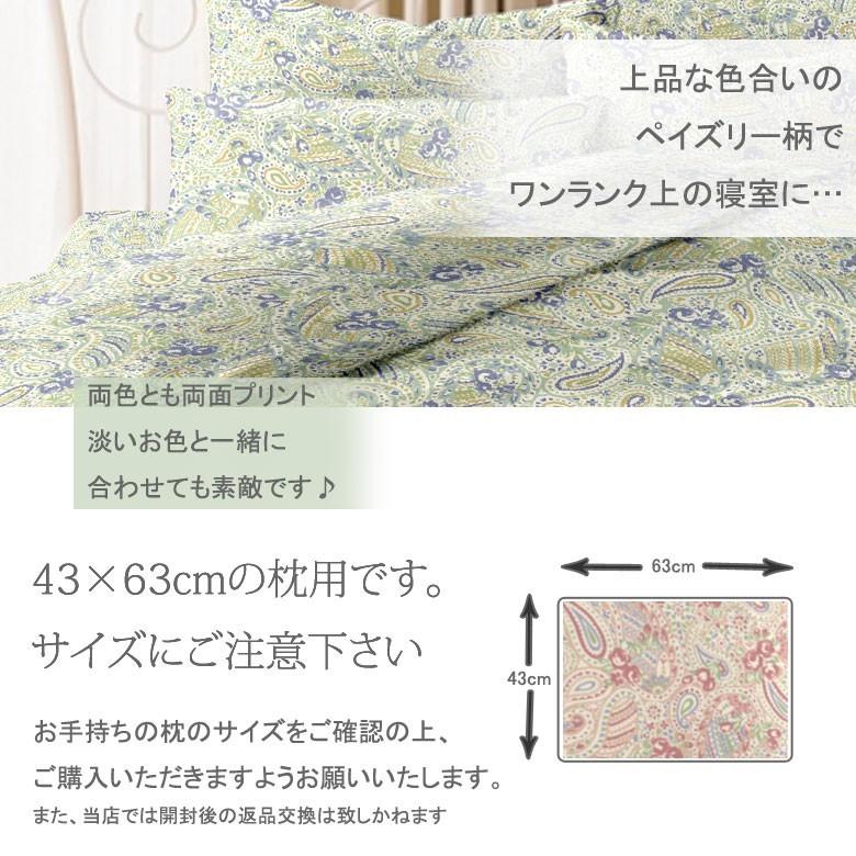 リオン 枕カバー 43×63 綿100% 日本製 国産 ペイズリー柄 上品 ピンク ブルー 小花 小花柄 可愛い かわいい おしゃれ ピローケース ピロケース｜sleepmaster｜03