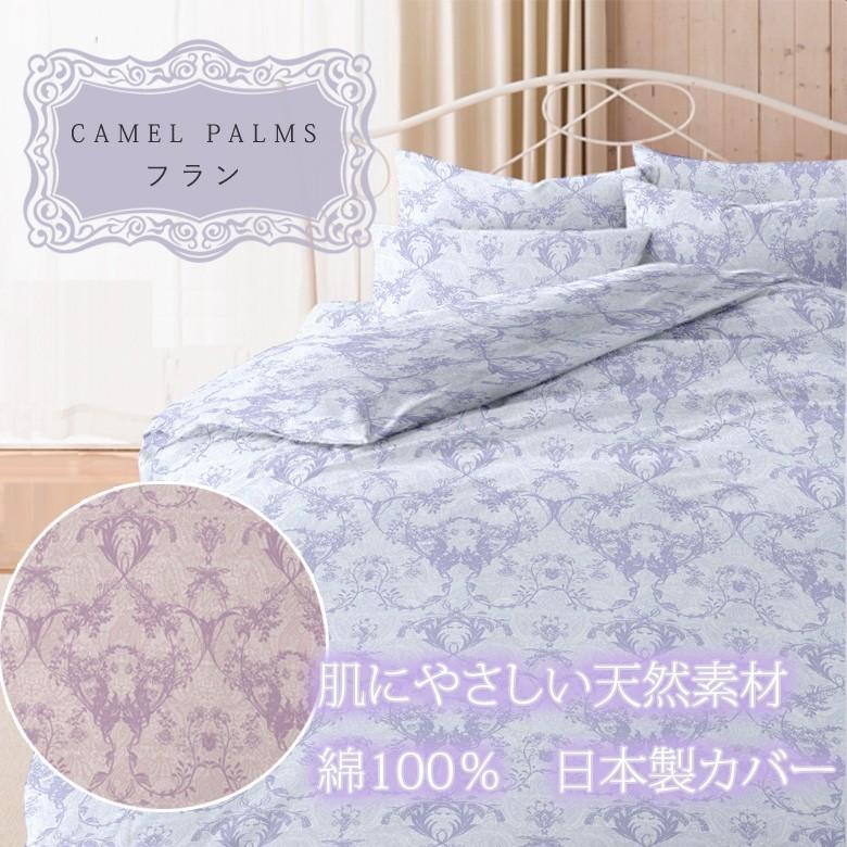掛け布団カバー フラン シングルロング 150×210cm 綿100% 日本製 国産 ロイヤル クラシック 上品 高級感 パープル ブルー 可愛い かわいい おしゃれ |  | 01