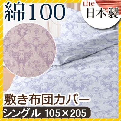 敷き布団カバー フラン シングル 105×205cm 綿100% 日本製 国産 ロイヤル クラシック 上品 高級感 パープル ブルー 可愛い かわいい おしゃれ 和布団 綿布団 | 
