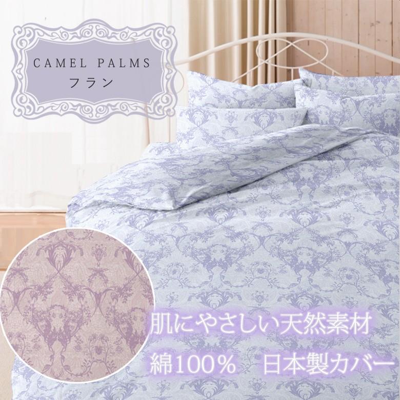 敷き布団カバー フラン シングル 105×205cm 綿100% 日本製 国産 ロイヤル クラシック 上品 高級感 パープル ブルー 可愛い かわいい おしゃれ 和布団 綿布団 |  | 01