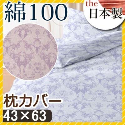 枕カバー フラン 43×63cm 綿100% 日本製 国産 ロイヤル クラシック 上品 高級感 パープル ブルー 可愛い かわいい おしゃれ ピローカバー ピローケース | 