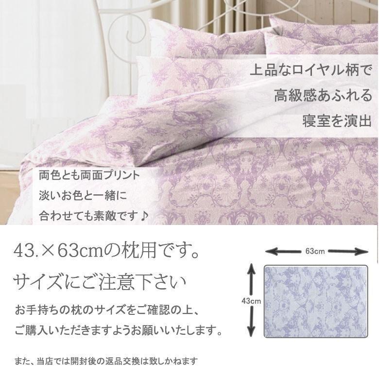 枕カバー フラン 43×63cm 綿100% 日本製 国産 ロイヤル クラシック 上品 高級感 パープル ブルー 可愛い かわいい おしゃれ ピローカバー ピローケース |  | 02