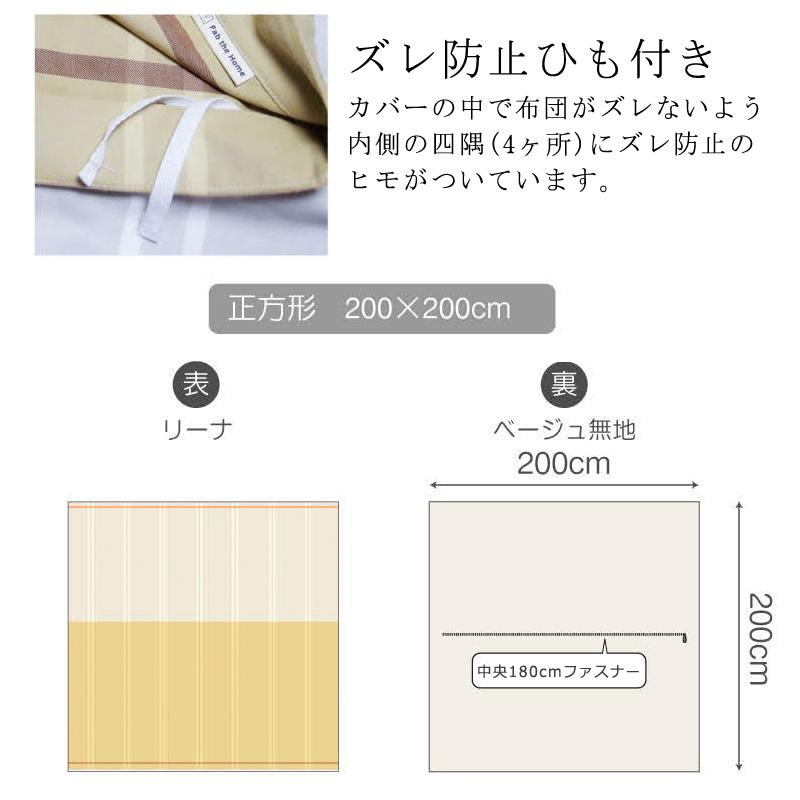 こたつ布団 カバー 正方形 Fab the Home リーナ 200×200cm 綿100％ こたつカバー シンプル くすみカラー ナチュラル 可愛い 北欧 おしゃれ ファブザホーム |  | 05
