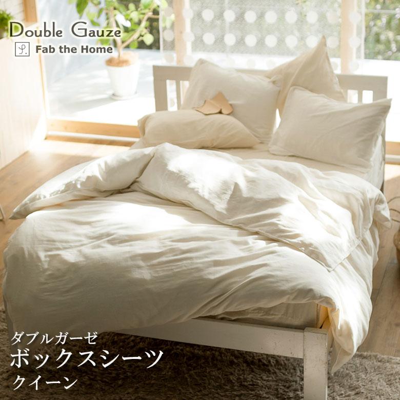 Fab the Home マットレスカバー ダブルガーゼ クイーン 160×200×30cm 綿100％ 無地 おしゃれ 北欧 ボックスシーツ ガーゼ ふんわり やわらか ファブザホーム | 