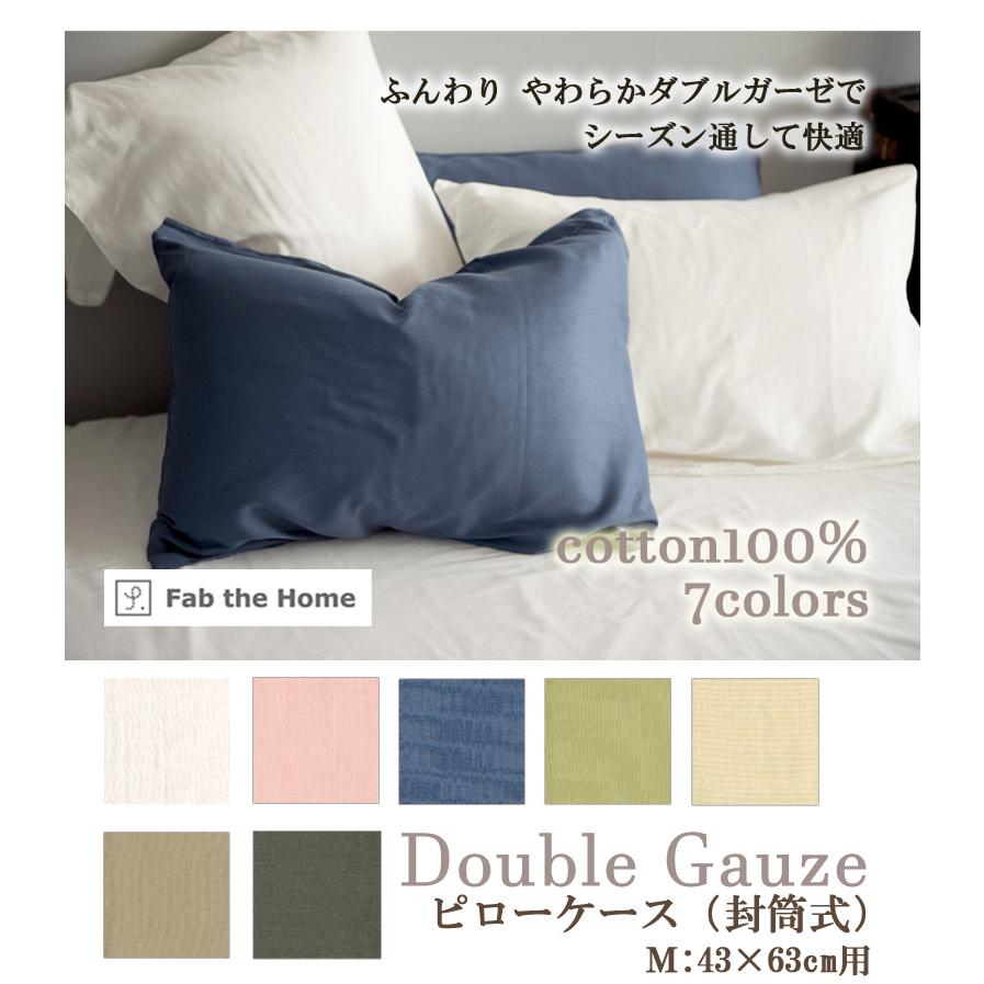 Fab the Home 枕カバー ダブルガーゼ 43×63cm 封筒式 綿100％ 無地 おしゃれ 北欧 ピローケース ガーゼ ふんわり やわらか ファブザホーム |  | 01