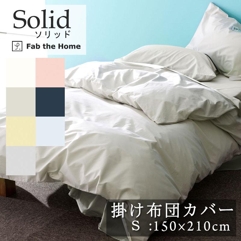 Fab the Home ソリッド 掛け布団カバー シングルロング 150×210cm 綿100％ 掛けふとんカバー 無地 シンプル おしゃれ 北欧 ファブザホーム | 