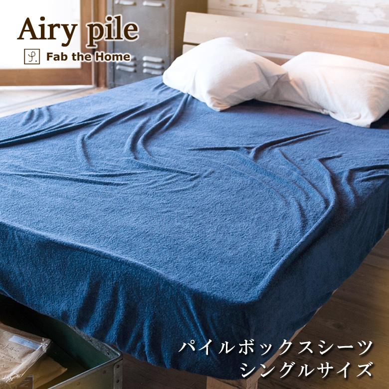 Fab the Home エアリーパイル ボックスシーツ シングル 100×200×30cm 綿100％ ベッドシーツ パイル タオル 吸水 吸汗 無地 ファブザホーム | 