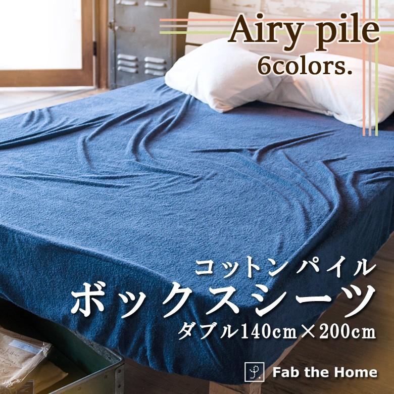 Fab the Home エアリーパイル ボックスシーツ ダブル 140×200×30cm 綿100％ ベッドシーツ パイル タオル 吸水 吸汗 無地 ファブザホーム | 