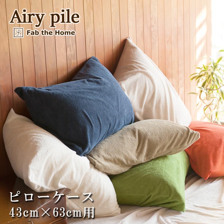 Fab the Home エアリーパイル 枕カバー ピローケース 43×63cm 綿100％ ベッドシーツ パイル タオル 吸水 吸汗 無地 ファブザホーム | 