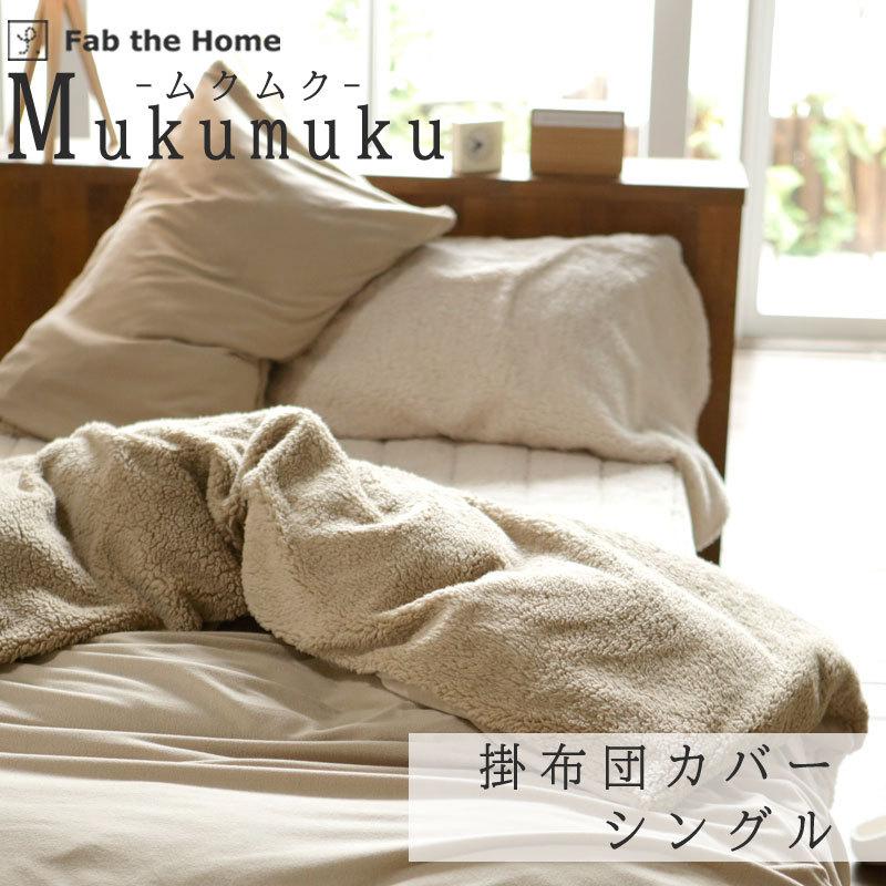 Fab the Home ムクムク 掛け布団カバー シングルロング 150×210cm 綿100％ まくらカバー シープボア ボア フリース ふわふわ 秋 冬 無地 ファブザホーム | 