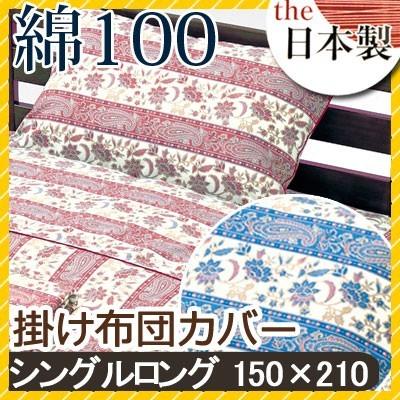 掛け布団カバー ブレンチ シングルロング 150×210cm 綿100% 日本製 国産 花柄 フラワー クラシック クラシカル かわいい おしゃれ 上品 ピンク レッド ブルー | 