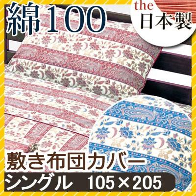 敷き布団カバー ブレンチ シングル 105×205cm 綿100% 日本製 国産 花柄 フラワー クラシック クラシカル かわいい おしゃれ 上品 ピンク レッド ブルー | 