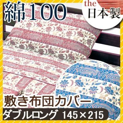 敷き布団カバー ブレンチ ダブルロング 145×215cm 綿100% 日本製 国産 花柄 フラワー クラシック クラシカル かわいい おしゃれ 上品 ピンク レッド ブルー | 