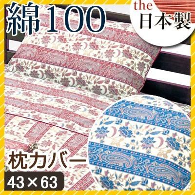 枕カバー ブレンチ 43×63cm 綿100% 日本製 国産 花柄 フラワー クラシック クラシカル かわいい おしゃれ 上品 ピンク レッド ブルー ピローケース | 