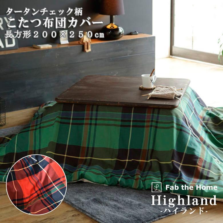 こたつ布団 カバー 長方形 Fab the Home ハイランド 200×240cm 綿100