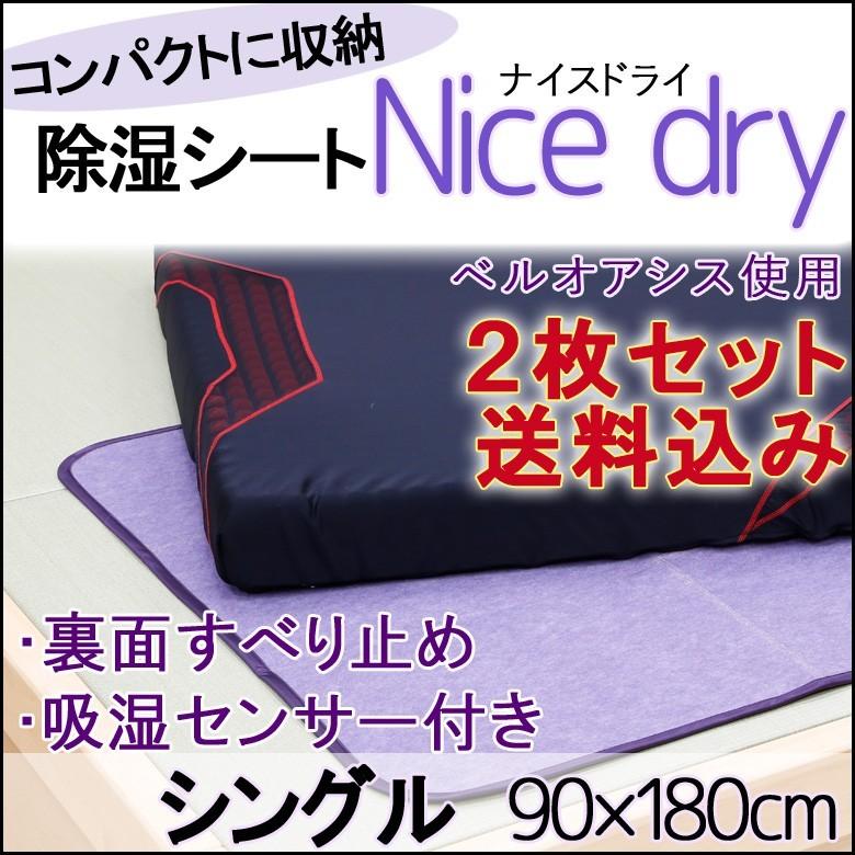 除湿シート 除湿マット シングル 2枚組 テイジン ベルオアシス 滑り止め付き 結露 防カビ 湿気 寝汗 対策 調湿 湿気取り | 