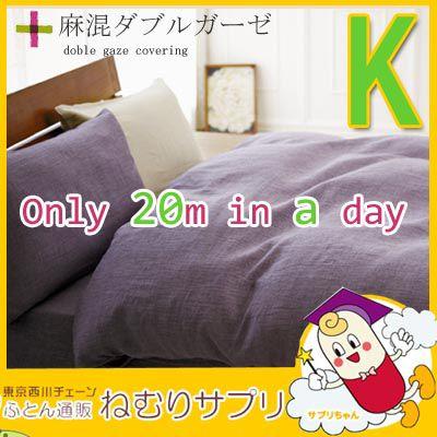 麻混　ダブルガーゼ　掛け布団カバー　キングロング 230×210cm　日本製 | 