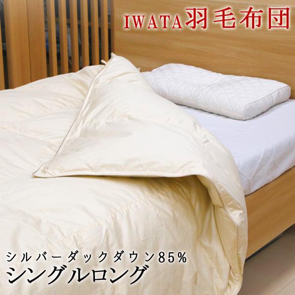 イワタ 羽毛掛け布団 シングルロング 150×210cm ウクライナダックダウン 羽毛 掛け布団 羽根布団 羽布団 羽毛布団 iwata 岩田 | 
