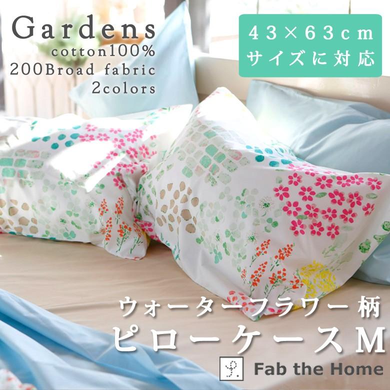 Fab the Home ガーデンズ 枕カバー ピローケース 43×63cm 綿100％ 日本製 花柄 カラフル かわいい おしゃれ まくらカバー ファブザホーム | 