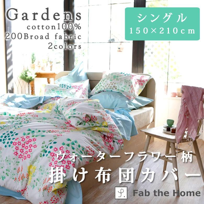 Fab the Home ガーデンズ 掛け布団カバー シングル 150×210cm 綿100％ 花柄 フラワー 白 ピンク 青 ブルー 可愛い 北欧 おしゃれ 掛けカバー ファブザホーム | 