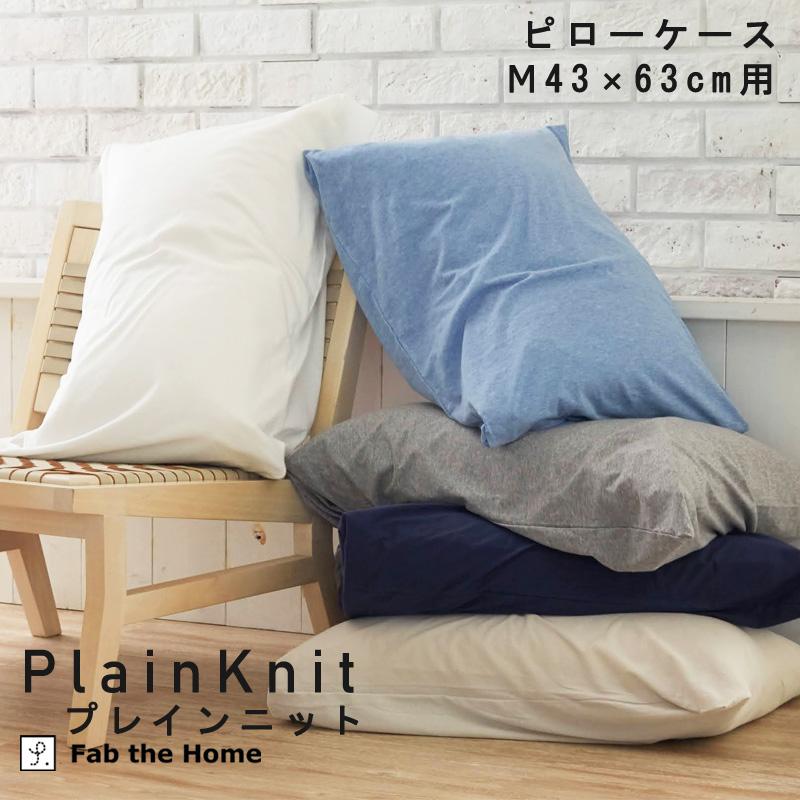 Fab the Home プレインニット 枕カバー 43×63cm 封筒式 綿100％ ピローケース コットン ニット 無地 ナチュラル 北欧 シンプル ファブザホーム | 